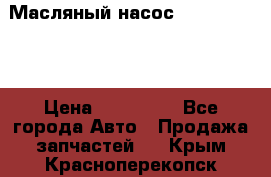 Масляный насос shantui sd32 › Цена ­ 160 000 - Все города Авто » Продажа запчастей   . Крым,Красноперекопск